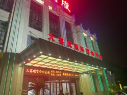 -大喜成国际宴会中心(金华店)