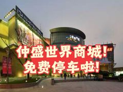 -仲盛世界商城