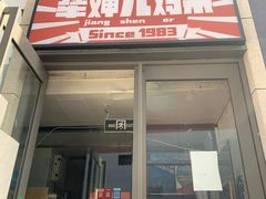 -京三儿烤鸡架(北新桥店)