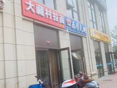 -大藏村拉面(保利首开·熙悦春天店)