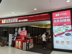 -丝恋丝娃娃(金阳国贸店)