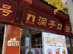 -洞子口张老二凉粉(文殊院店)