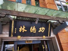 -功德林(南京西路店)