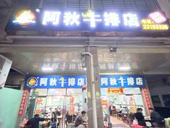 -阿秋牛排(湖心街店)