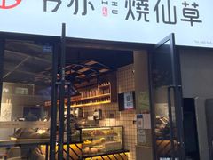 门面-书亦烧仙草(龙湖金楠天街店)