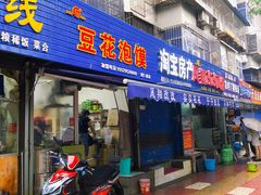 门面-凤翔改改豆花泡馍(双仁府街店)