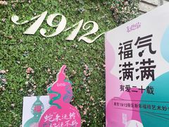 -1912街区