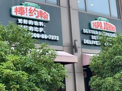 -棒约翰比萨·意面(独墅湖店)
