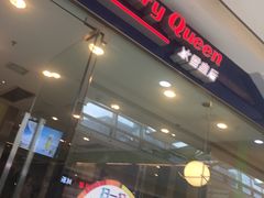 门面-DQ·蛋糕·冰淇淋(惠山万达店)