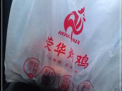 -荣华炸鸡(南四店)