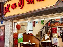 -老西关濑粉(文明路店)