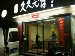 门面-久久元宵(延平路店)