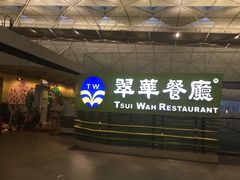 -翠华餐厅(香港国际机场店)