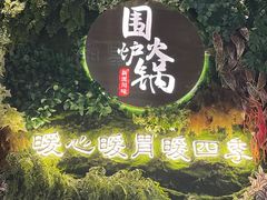 -围炉·川味鲜货火锅(万达珍珠坊店)