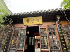 -芥子园