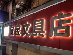 -宝宝文具店(马当路店)