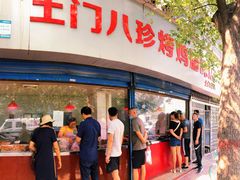 门面-土门八珍烤鸡腊味店(土门老店)