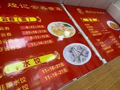 -煌记云吞世家(信义锦绣花园店)