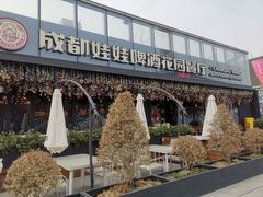 -成都娃娃花园餐厅 (南艺旗舰店)