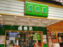 门面-佰搭果·广式茶餐厅(西华路店)
