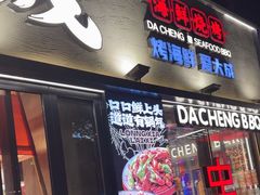 -大成海鲜烧烤·小龙虾(七宝店)