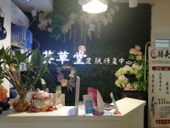 点击看大图 -荟草堂专业祛痘连锁机构