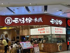 -云味馆·云南菜·云南米线(地王店)