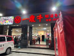 -一鼎牛鲜活牛肉城(晋江海峡国际食品城店)