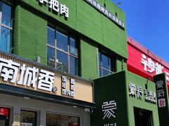 门面-蒙料·手把肉(望京店)