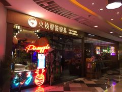 -浩海火燒雲傣家菜(静安芮欧店)
