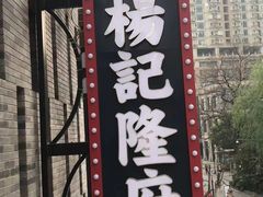 -杨记隆府(白象街店)