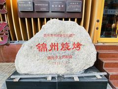 -锦州御烧烤·形象店(人民街店)