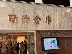 -上海四行仓库抗战纪念馆