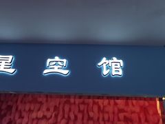 -深圳独角兽星空艺术馆