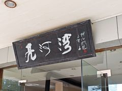 -亮河湾山庄