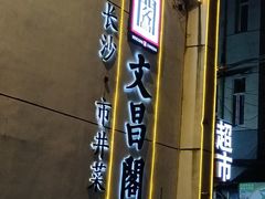 -文昌阁·长沙市井菜(美食地标店)