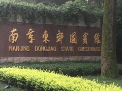 -南京东郊国宾馆