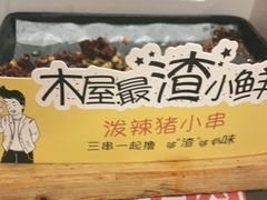 -木屋烧烤(上梅林店)
