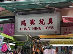 -鸿兴玩具