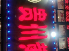 -牛缘村·贵州黄牛肉火锅(西善桥店)