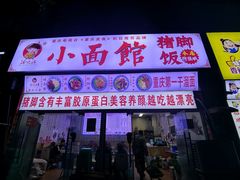 门面-渝之汇牛肉豌杂面