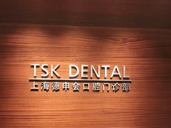 -TSK齿科德申会口腔门诊·联洋诊所