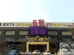 -5号KTV音乐广场(天通苑店)