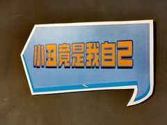 -喜剧部落脱口秀(三里屯工体店)