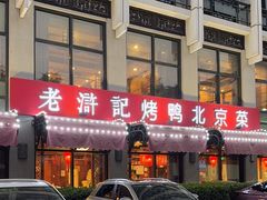 -老浒记民俗酒楼(王府井店)