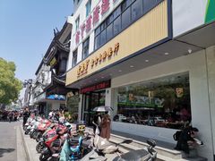 门面-素满香·素食自助餐(苏州·临顿路店)