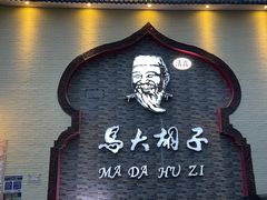 -马大胡子羊羔肉(总店)