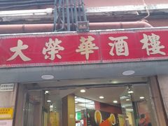 -大荣华酒楼(元朗老店)