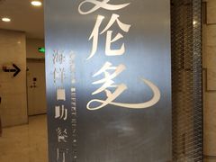 -星伦多自助料理·涮烤一体(虹悦城店)