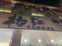 -杨记新泉美食